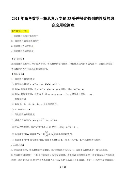 2021年高考数学一轮总复习专题33等差等比数列的性质的综合应用检测理