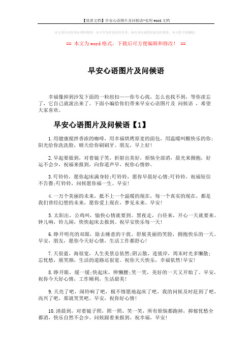 【优质文档】早安心语图片及问候语-实用word文档 (2页)