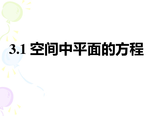 3.1 空间平面的方程