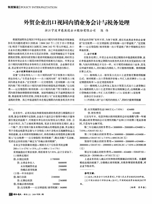 外贸企业出口视同内销业务会计与税务处理