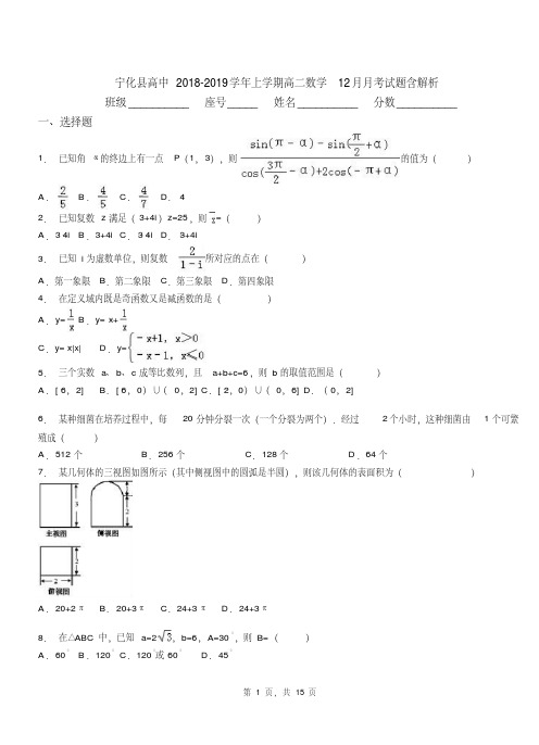 宁化县高中2018-2019学年上学期高二数学12月月考试题含解析