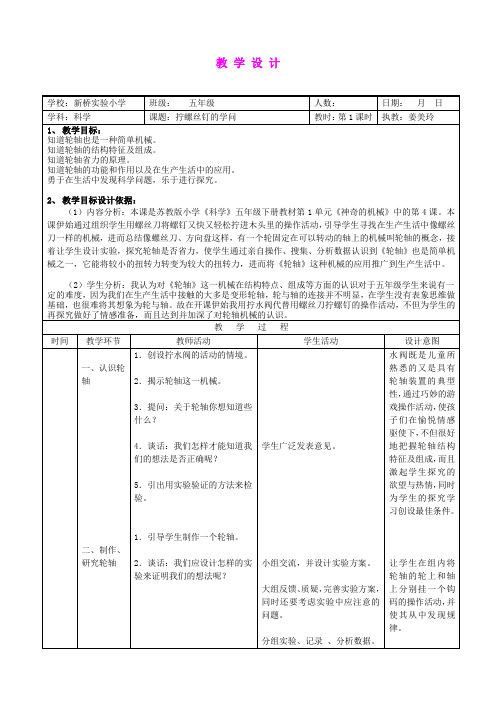 五年级科学下册 拧螺丝钉的学问6教案 苏教版