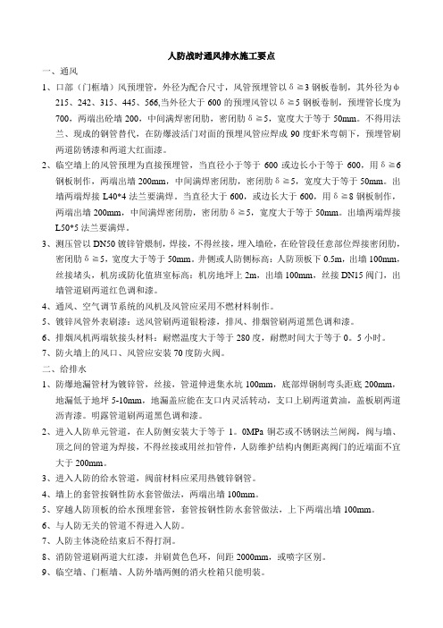 人防战时通风排水施工要点