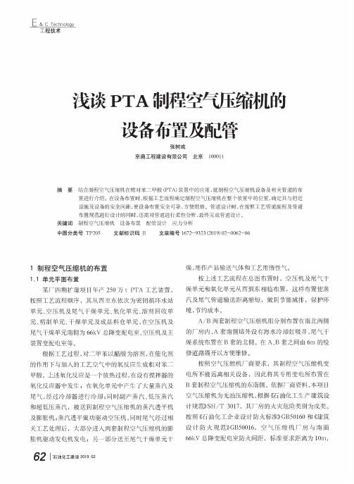 浅谈PTA制程空气压缩机的设备布置及配管