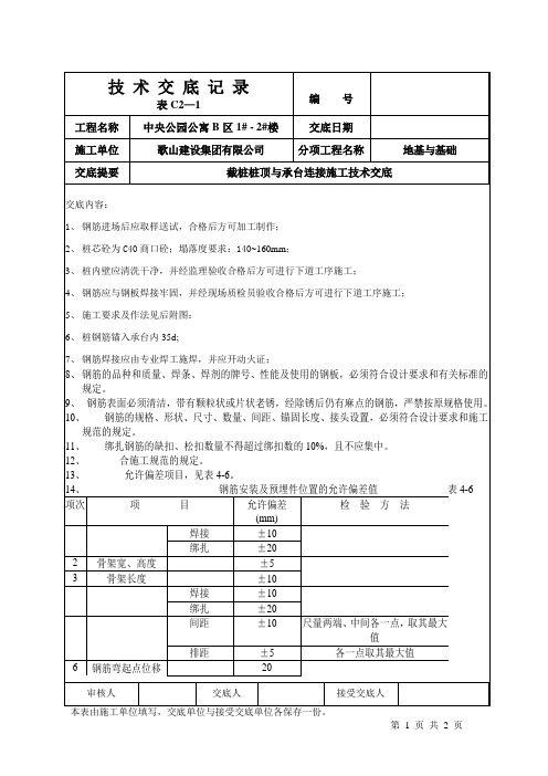 截桩桩顶与承台连接施工技术交底