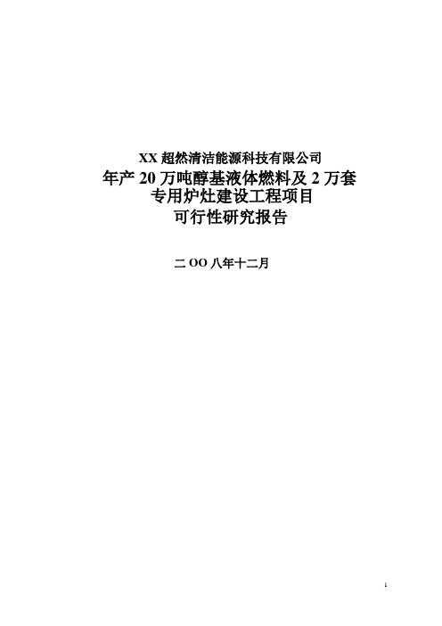 年产20万吨醇基液体燃料及2万套专用炉灶建设工程项目可行性研