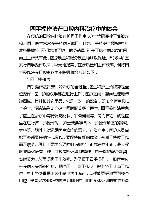 四手操作法在口腔内科治疗中的体会(全文)