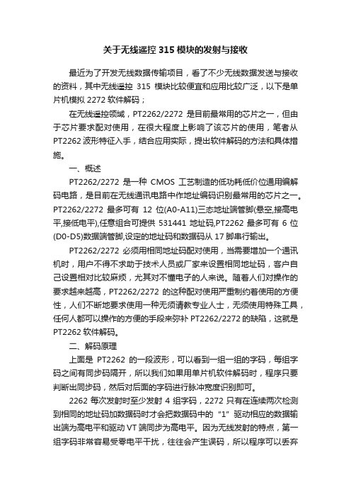 关于无线遥控315模块的发射与接收