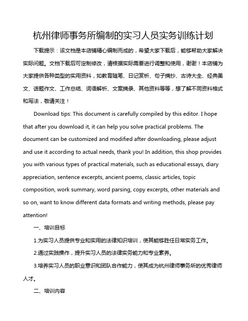 杭州律师事务所编制的实习人员实务训练计划