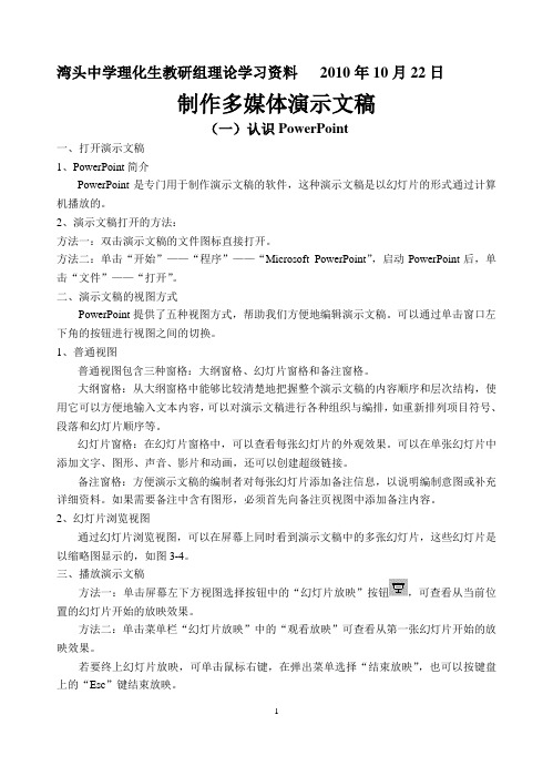 制作多媒体演示文稿(理化生组理论学习资料)