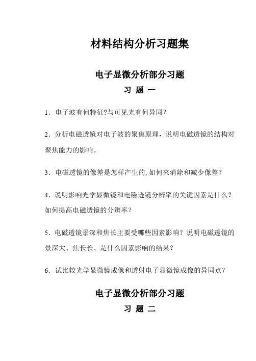 材料分析方法习题集