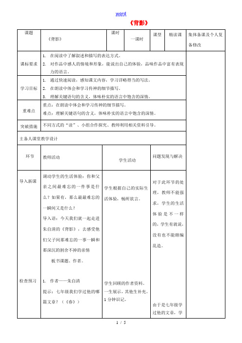 八年级语文上册 第四单元 13《背影》教案 新人教版-新人教版初中八年级上册语文教案