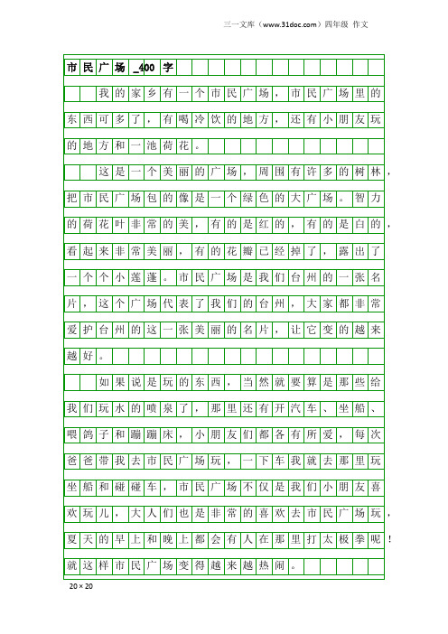 四年级作文：市民广场_400字_1