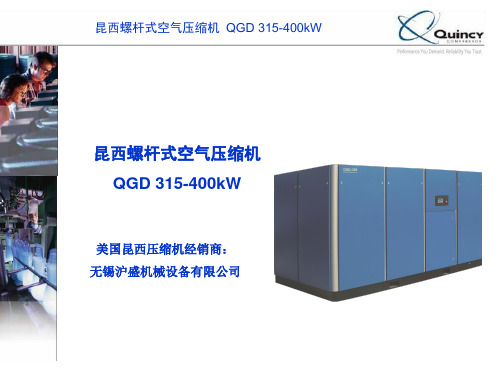 昆西螺杆式空气压缩机QGD(315-400kW)