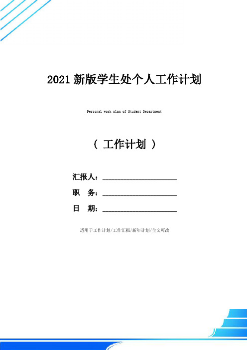 2021新版学生处个人工作计划