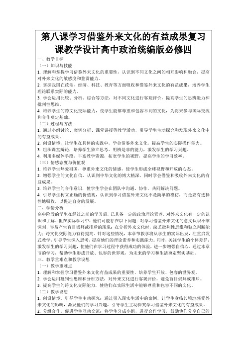 第八课学习借鉴外来文化的有益成果复习课教学设计高中政治统编版必修四