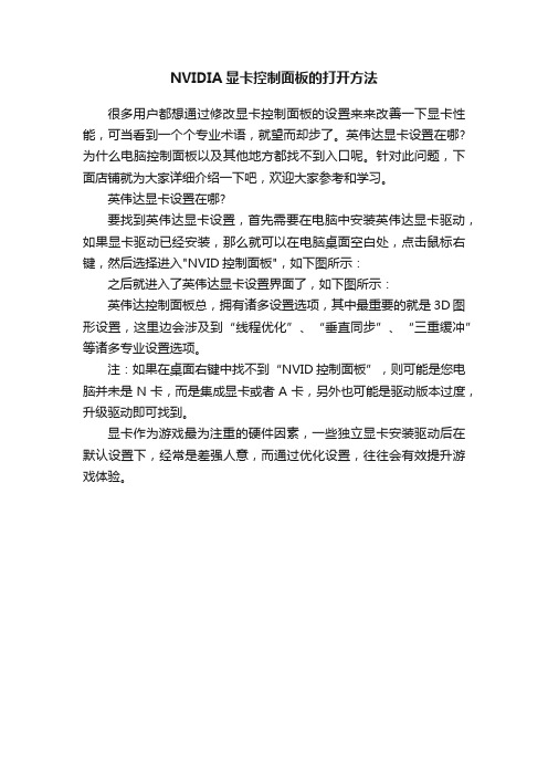 NVIDIA显卡控制面板的打开方法