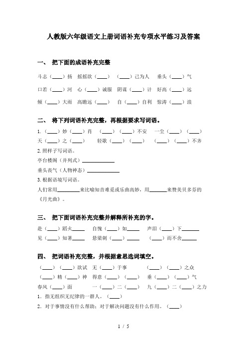 人教版六年级语文上册词语补充专项水平练习及答案