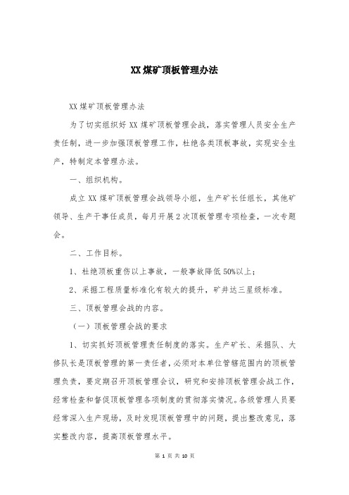 XX煤矿顶板管理办法