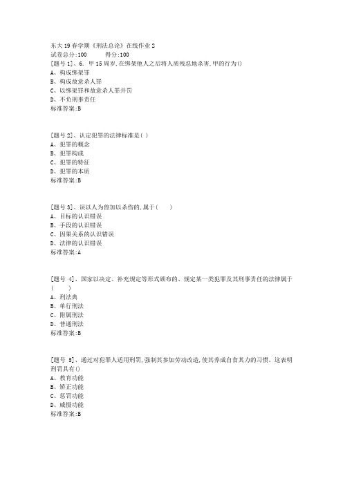 东北大学19春学期《刑法总论》在线作业2答案资料