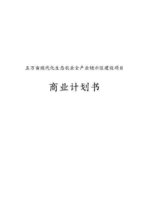 五万亩现代化生态农业全产业链示范区建设项目商业实施计划书