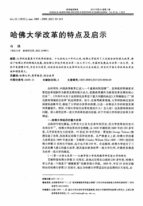 哈佛大学改革的特点及启示