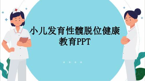 小儿发育性髋脱位健康教育PPT