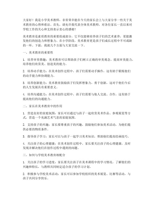 家长会小学美术教师发言稿