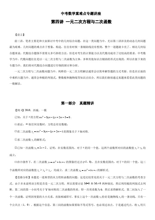 中考数学重难点专题讲座一元二次方程与二次函数含答案