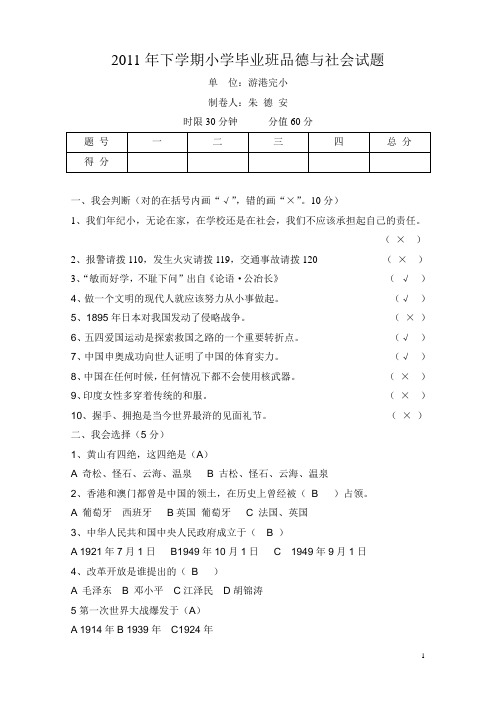 2011年下学期小学毕业班科学和品德试题