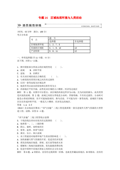 (浙江专用)2014届高考地理二轮复习专题考练大冲关专题14区域地理环境与人类活动(含解析)