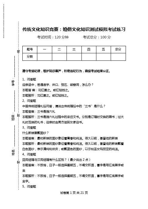 传统文化知识竞赛：婚俗文化知识测试模拟考试练习.doc