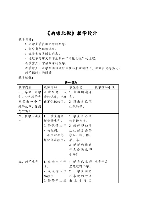 北师大版小学二年级语文下册古诗《南辕北辙》教学设计