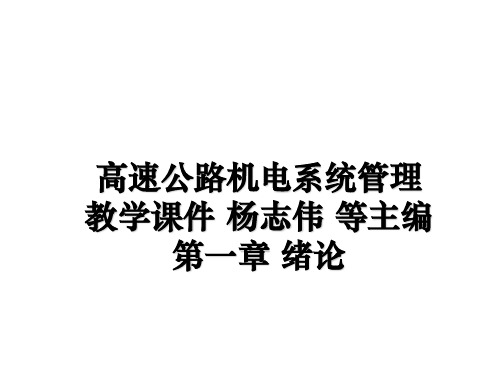 最新高速公路机电系统 教学课件 杨志伟 等主编 第一章 绪论教学讲义ppt