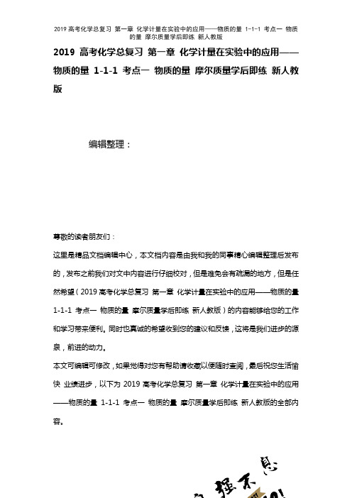 近年高考化学总复习第一章化学计量在实验中的应用——物质的量1-1-1考点一物质的量摩尔质量学后即练