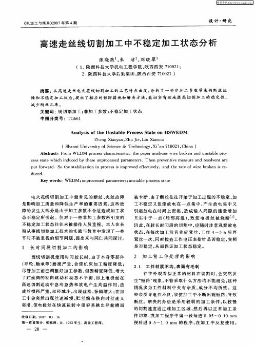 高速走丝线切割加工中不稳定加工状态分析