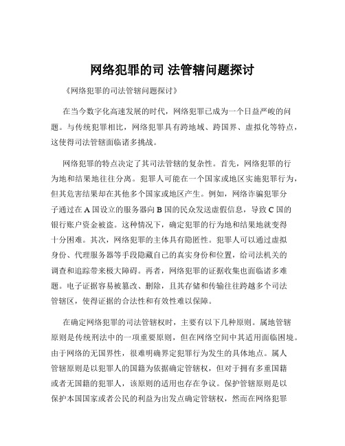 网络犯罪的司 法管辖问题探讨