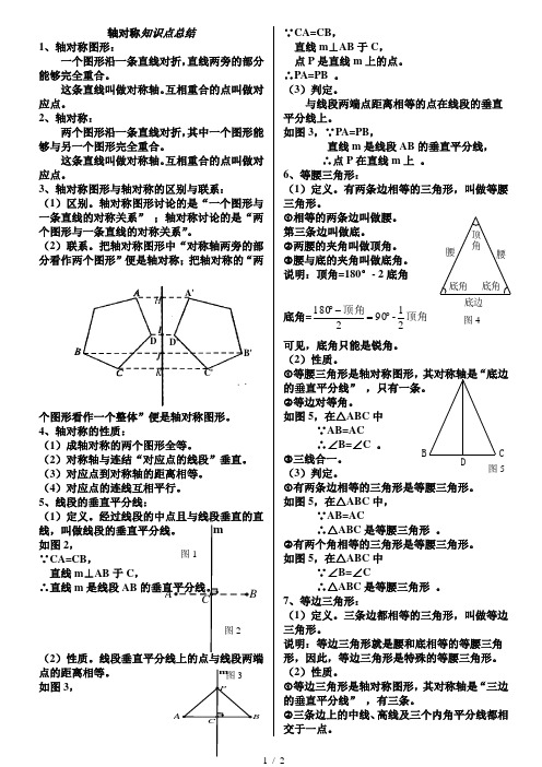 轴对称知识点总结