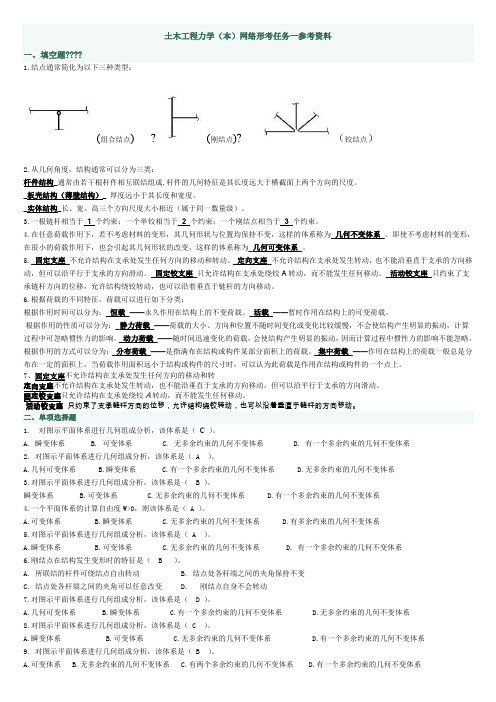 土木工程力学网络形考任务一参考资料