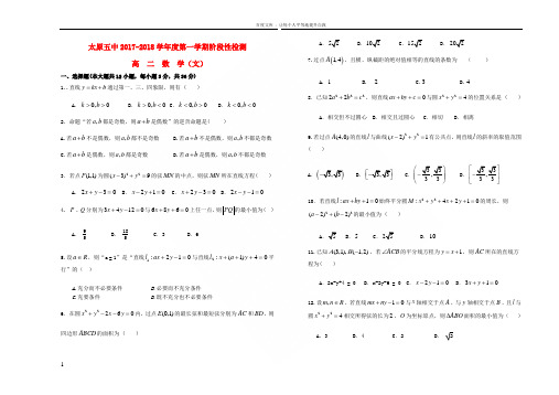 山西省太原市第五中学20172018学年高二数学上学期12月阶段性检测试题文