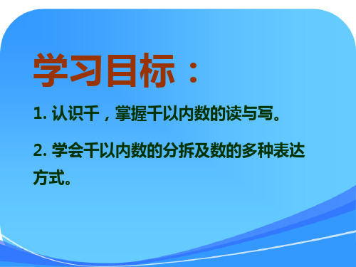 《千以内数的认识与表达》课件