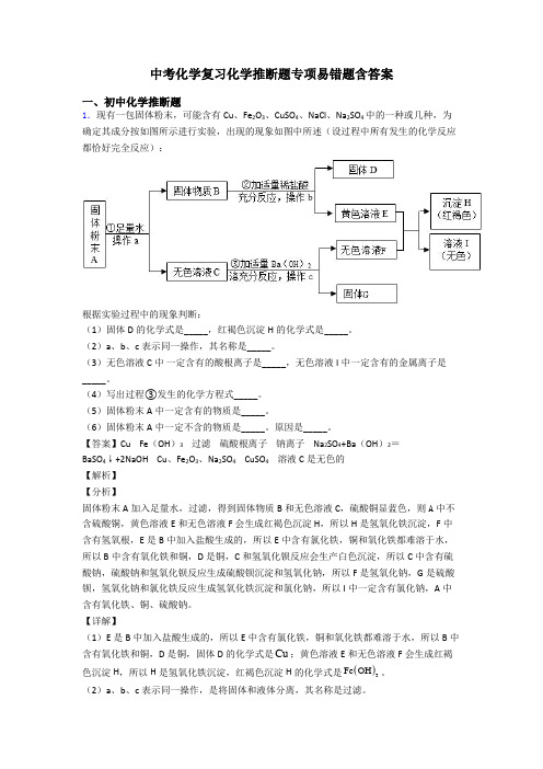 中考化学复习化学推断题专项易错题含答案