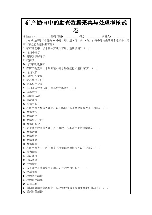 矿产勘查中的勘查数据采集与处理考核试卷