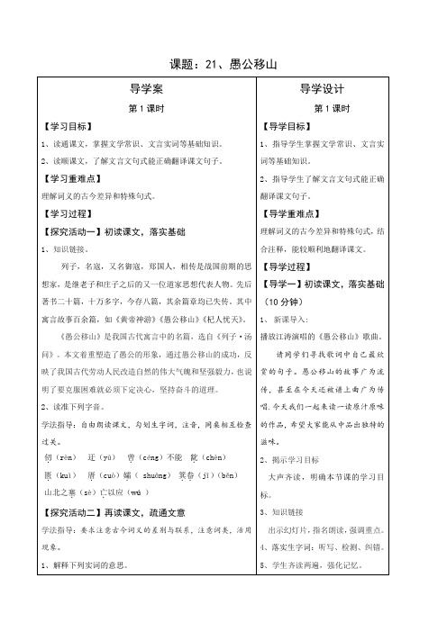 湖北省天门杭州华泰中学语文版九年级语文上册导学案21 愚公移山