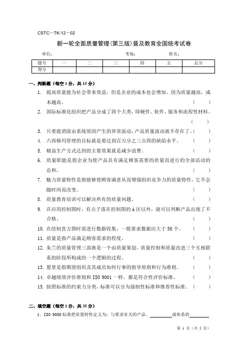 全面质量管理(第三版)普及教育全国统考试卷