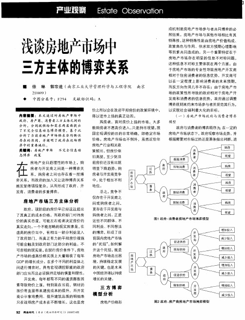 浅谈房地产市场中三方主体的博弈关系