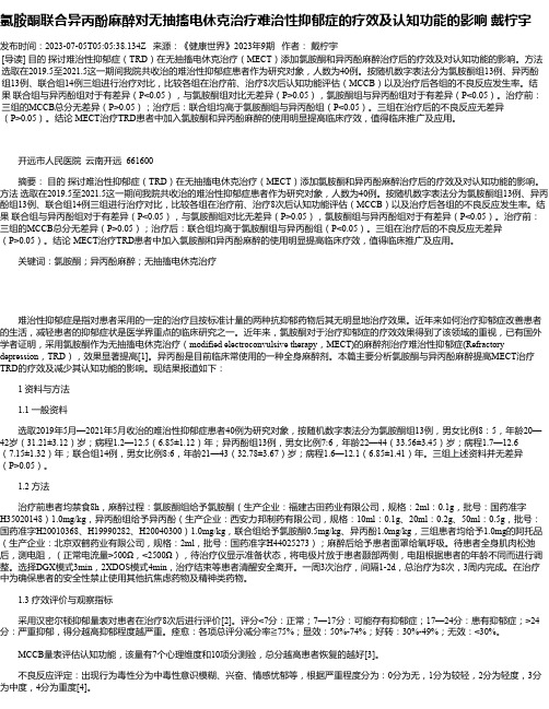 氯胺酮联合异丙酚麻醉对无抽搐电休克治疗难治性抑郁症的疗效及认知功能的影响戴柠宇