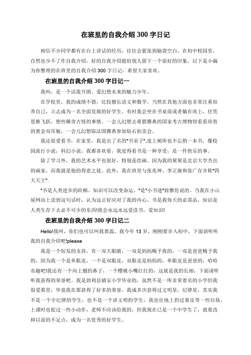 在班里的自我介绍300字日记