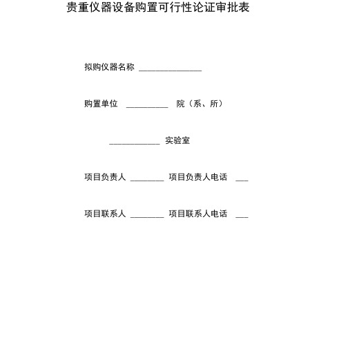 长春工业大学贵重仪器设备购置可行性论证审批表