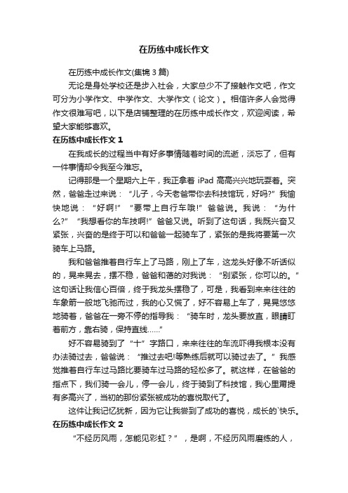 在历练中成长作文